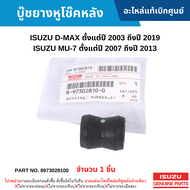 #IS บู๊ชยางหูโช๊คหลัง ISUZU D-MAX ปี 2003-2019 MU-7 ปี 2007-2013 (จำนวน 1 ชิ้น) อะไหล่แท้เบิกศูนย์ #8973028100