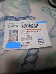 雅培Ensure 低糖加營素 $50 優惠券