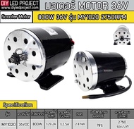 มอเตอร์DC 800W 36VDC 2750RPM เหมาะสำหรับ จักรยานไฟฟ้า ปั๊มชักโซล่าเซลล์