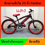 จักรยานเด็ก จักรยานเด็กโต 20 นิ้ว โช๊คหน้ากระบอกใหญ่ ซี่ลวดสี Panther