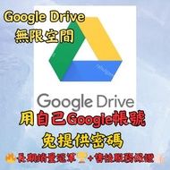 🔥限時熱賣🔥 Google Drive 雲端硬碟 無限空間 禮品卡 能用個人Gmail