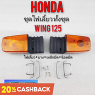 ไฟเลี้ยว wing125 ไฟเลี้ยว วิง125 ชุดไฟเลี้ยว honda wing125