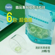 台灣製 Footer 織品專科植萃 洗衣球 洗衣膠囊 清新系果樣香 6包超值組, 每包20顆