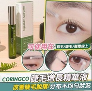 韓國直送🇰🇷✈️CORINGCO 睫毛增長精華液 (15ml)