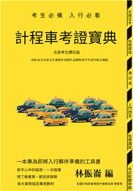 計程車考證寶典(北部考生鑽石版) (新品)