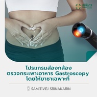 [E-Voucher] โปรแกรมส่องกล้องตรวจกระเพาะอาหาร Gastroscopy โดยให้ยาชาเฉพาะที่ สมิติเวช ศรีนครินทร์