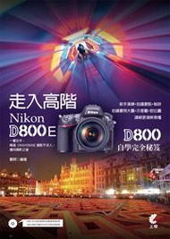 走入高階 Nikon D800/D800E 自學完全秘笈