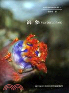 海參（Sea cucumber）
