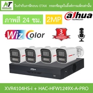 Hikvision กล้องวงจรปิด 2MP WizColor ภาพสี24ชม. มีไมค์ XVR4104HS-I + HAC-HFW1249X-A-PRO 4 ตัว BY N.T 