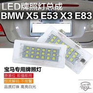 台灣現貨熱銷寶馬專用 汽車改裝LED牌照燈總成 BMW 老款 X5 E53 99~03年 X3 E83 04~09年款