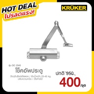 KRUKER โช็คอัพประตู NO. DC 2545 SILVER  รับน้ำหนัก 25-45 kg. โปรลดแรง  สินค้าส่งจากประเทศไทย