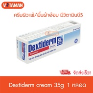 Dextiderm 5 % (35 กรัม) [1 กล่อง] เด็กซ์ติเดิร์ม ขี้ผึ้งทาผิว ผื่นเด็ก ผื่นผู้ใหญ่ ทาผิวแห้ง แตก ลอก