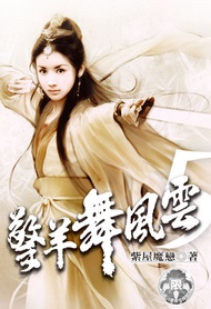 擎羊舞風雲 (5) -  Ebook 紫屋魔戀