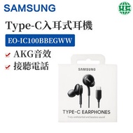 AKG入耳式耳機 Type-C耳機 EO-IC100BBEGWW 黑（平行進口）