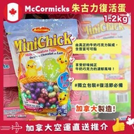 🐰加拿大🇨🇦製 McCormicks mini chick chocolate eggs 牛奶朱古力復活蛋 1.2kg