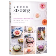 心靈療癒的3D果凍花(二版)