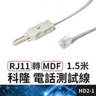 板橋現貨【RJ11轉MDF查線頭】10對模塊 科隆頭 檢查線. A型端子 電話線路查修.電話測試線【傻瓜批發】HD2-1