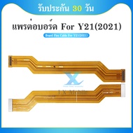 Board Flex Cable แพรต่อบอร์ด VIVO Y21 2021 แพรต่อตูดชาร์จ Motherboard Flex Cable for VIVO Y21 2021