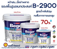 Beger เรนควิก B-2900 รองพื้นปูนอเนกประสงค์ ทนชื้นสูง 70% เหมาะสำหรับหน้าฝน สูตรน้ำกลิ่นไม่ฉุน เนื้อส