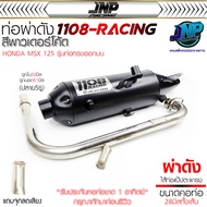 ท่อ 1108 MSXเก่า(ออกบน) ฝาเปิด5รู คอ28มิล สีพาวเดอร์โค้ด ไส้แป้ปครึ่งตะแกรง  ใส่ MSX ตัวเก่า  มีจุกล