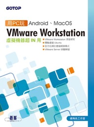 用PC玩Android、MacOS：VMware Workstation虛擬機器超IN用