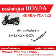 ชุดสี HONDA PCX125 ปี 2009 พีซีเอ็กซ์ 125 ชุดสีแท้ศูนย์ ชุดสีใหม่ เบิกใหม่ทุกชิ้น แท้ทุกชิ้น ชุดสี P