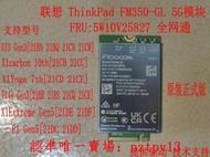 現貨聯想 X13 T14s Gen3 P1 X1E Gen5 5G模塊 FM350-GL 5W10V25827滿$300