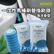 Ecoco 台灣現貨 附發票 海洋香 拋棄式馬桶刷替換頭 馬桶刷頭 馬桶 刷頭 專用款 360°轉頭 補充包