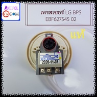 เพรสเชอร์ LG BPS EBF627545 02 มีสาย เซนเซอร์ระดับน้ำ