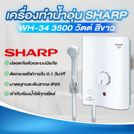 เครื่องทำน้ำอุ่น SHARP WH-34 3500 วัตต์ สีขาว เหมาะกับห้องน้ำทุกสไตล์มาพร้อมกับฝักบัวสามารถปรับสายน้