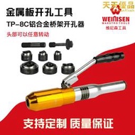 維尼森 TP-8C 液壓開孔器 銅鋁鐵板開孔 軟鐵板不鏽鋼板打孔機