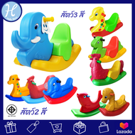 Hellomom ม้าโยก ช้าง ยีราฟ ไก่ ปลา ม้าโยกเยก พลาสติกหนา Rocking horse ม้าโยก โยกเยกเด็ก โยกเยก ของเล