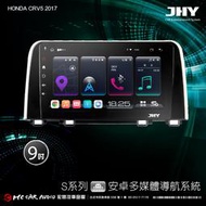 HONDA CRV5 2017 JHY S700/S730/S900/S930 9吋專用機 H2401