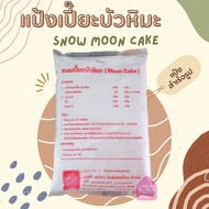 แป้งเปี๊ยะบัวหิมะ Snow moon cake ตรา Chef Yai