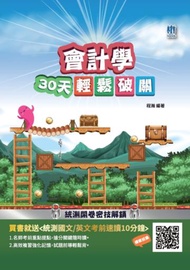 會計學30天輕鬆破關（升科大四技統測適用）商業與管理群專業科目（二）