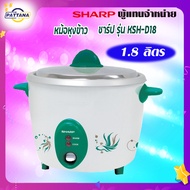 หม้อหุงข้าวไฟฟ้า ชาร์ปเบญจรงค์  รุ่น KSH-D18 ขนาด 1.8 ลิตร SHARP