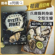 [海] ·⚡e閃購⚡ 日本兵庫縣頂級生蠔(全殼)【刺身級】約12隻（40/59G Oyster Junky 原隻連殼生蠔) 牡蠣 BBQ燒烤 清蒸 打邊爐火鍋 -18ºC GD1