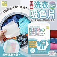 洗衣吸色紙-日本CLH防染洗衣吸色片