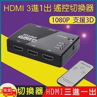 HDMI 3進1出遙控切換器 黑色