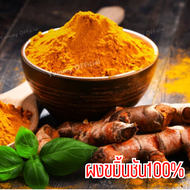 BB  1กิโลกรัม!!! ผงขมิ้น Tumeric Powder ผงขมิ้นชัน ขมิ้นผงออแกนิค ขมิ้นชันผงแท้100% ขมิ้นผง ผงขมิ้นช