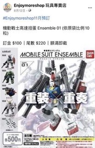 機動戰士高達扭蛋 Mobile Suit Ensemble 01 (依原袋比例10粒)