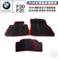 現貨 BMW原廠 3系列 F30 F31 運動版 全天候腳踏墊 防水防塵 品 寶馬 林極限雙B 51472219800