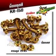 น็อตชุดสี KAWASAKI KR-150 น็อตหัวเฟือง (1ชุดมี 19ตัว) สแตนเลสแท้100%++น็อตหน้ากาก (1ชุด11ตัว) น็อต