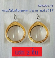 กรอบใส่เหรียญครุฑ พ.ศ. 2517  (จำนวน 2 ชิ้น) กรอบเปล่าว ไม่รวมเหรียญ