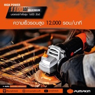 PUMPKIN เครื่องเจียร์ไฟฟ้า ขนาด 4นิ้ว 1100W รุ่น J-G1100W (50227) หินเจียร์ไฟฟ้า ลูกหมู หินเจียร์ เ