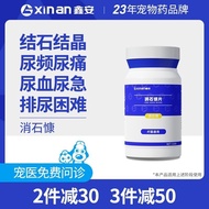 鑫安消石康狗狗结石药猫利尿通结石膀胱结晶泌尿系统药尿血尿闭Xin'an Xiaoshikang Dog Stone Medicine Cat Diuretic Tongjie/可乐11.29