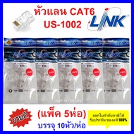 **แพ็ค 5 ห่อ**หัวแลน RJ45 Cat6 ยี่ห้อ Link สำหรับสายแลน รุ่น US-1002(ของแท้100%)