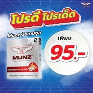 MUNZ กล่องสีเงิน ( 2 แคปซูล) 1 กล่อง โปรโมชั่น Munz 2cap  ผลิตภัณฑ์เสริมอาหาร