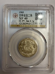 1905年吉林省造光緒元寶二角銀幣，乙巳平巳大字版，GBCA評級XF40分，盒子