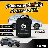 ผ้าคลุมรถยนต์ ครึ่งคัน VOLVO XC90 ปี 2024-2025 ผ้า Oxford แท้ 100% ไม่ทำลายสีรถ ป้องกันรังสี UV
